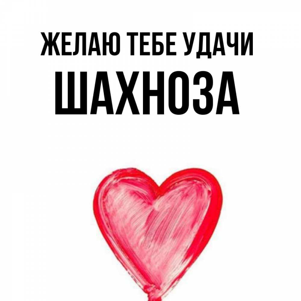 С днем рождения шахноза картинка