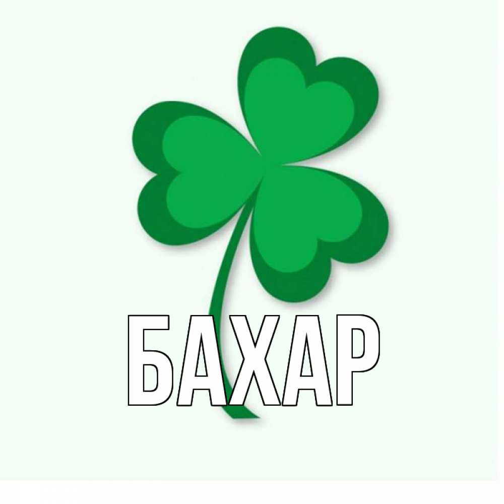 Открытка на каждый день с именем, Бахар Главная листья клевера 1 Прикольная открытка с пожеланием онлайн скачать бесплатно 