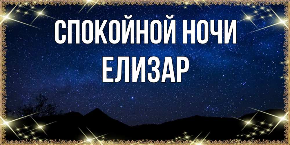 Открытка на каждый день с именем, Елизар Спокойной ночи млечный путь Прикольная открытка с пожеланием онлайн скачать бесплатно 