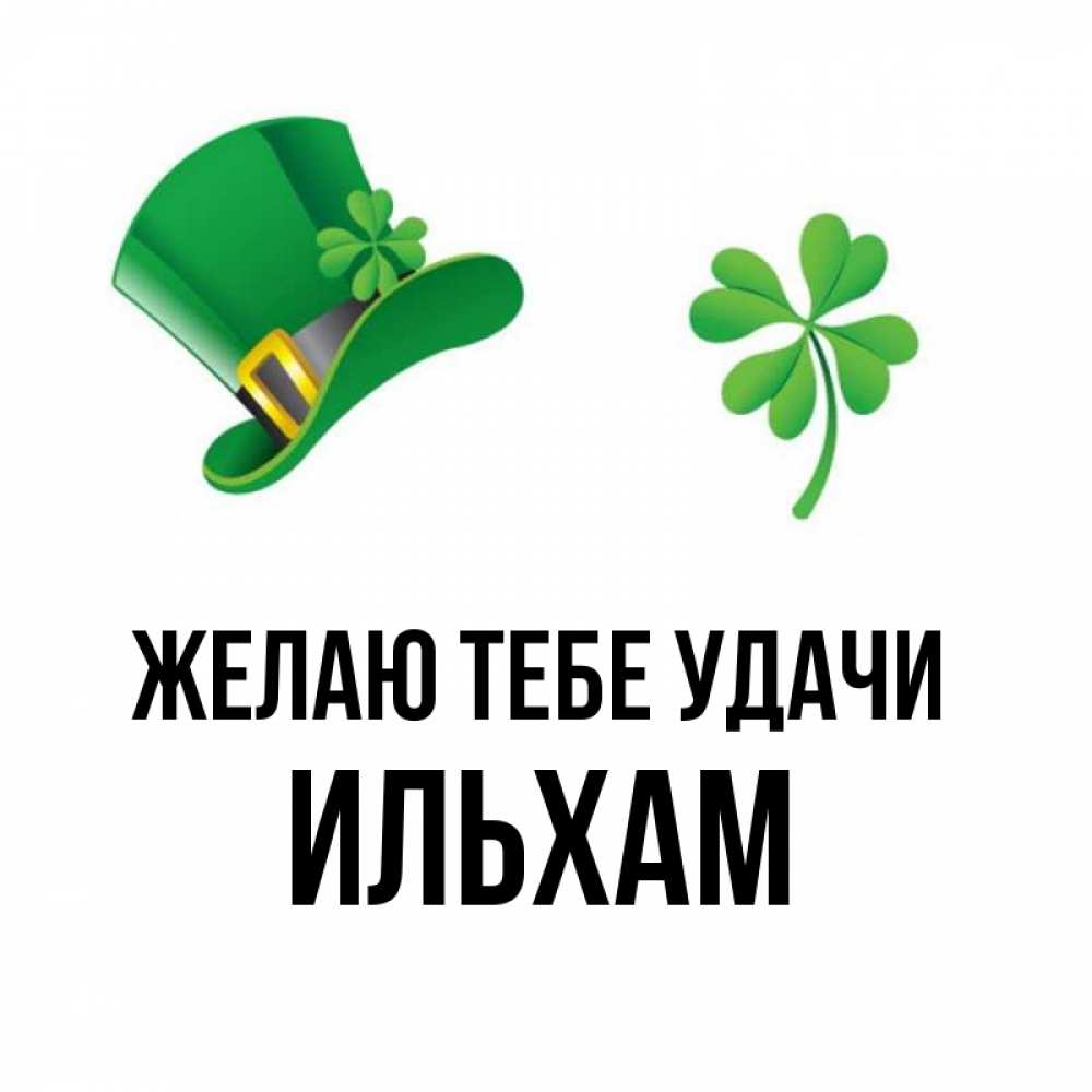 Открытка на каждый день с именем, Ильхам Желаю тебе удачи на удачу 1 Прикольная открытка с пожеланием онлайн скачать бесплатно 