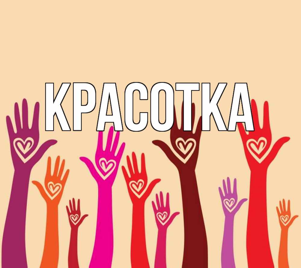 Открытка на каждый день с именем, красотка Главная с днем волонтера Прикольная открытка с пожеланием онлайн скачать бесплатно 