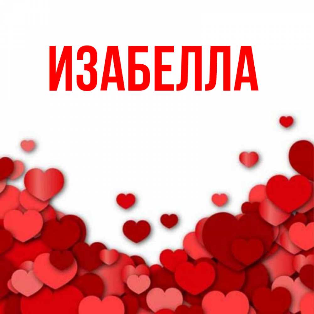 открытки с изабелла называют растения