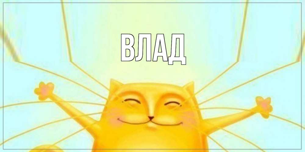Картинка  с именем , Влад