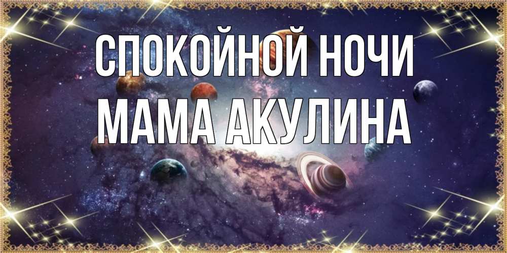 Открытка на каждый день с именем, Мама-Акулина Спокойной ночи желаем хорошей ночи Прикольная открытка с пожеланием онлайн скачать бесплатно 