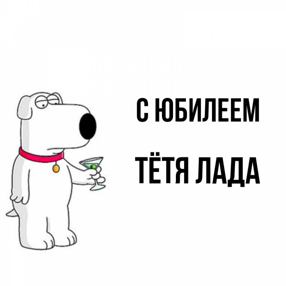 Открытка на каждый день с именем, Тётя-Лада С юбилеем песик с оливками Прикольная открытка с пожеланием онлайн скачать бесплатно 