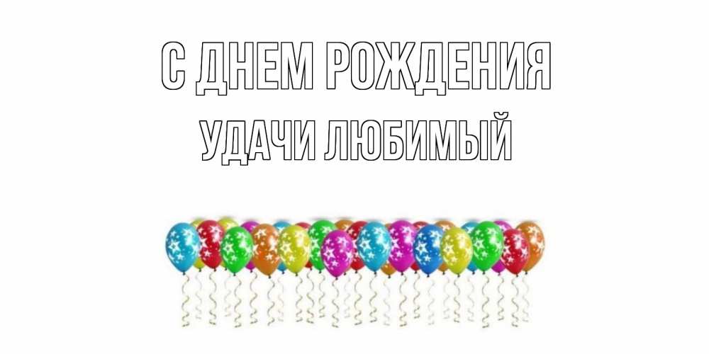 Картинка С днем рождения, Удачи любимый