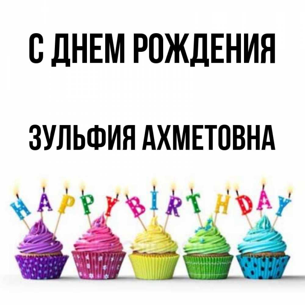 Поздравления С Днем Рождения Зульфия Картинки