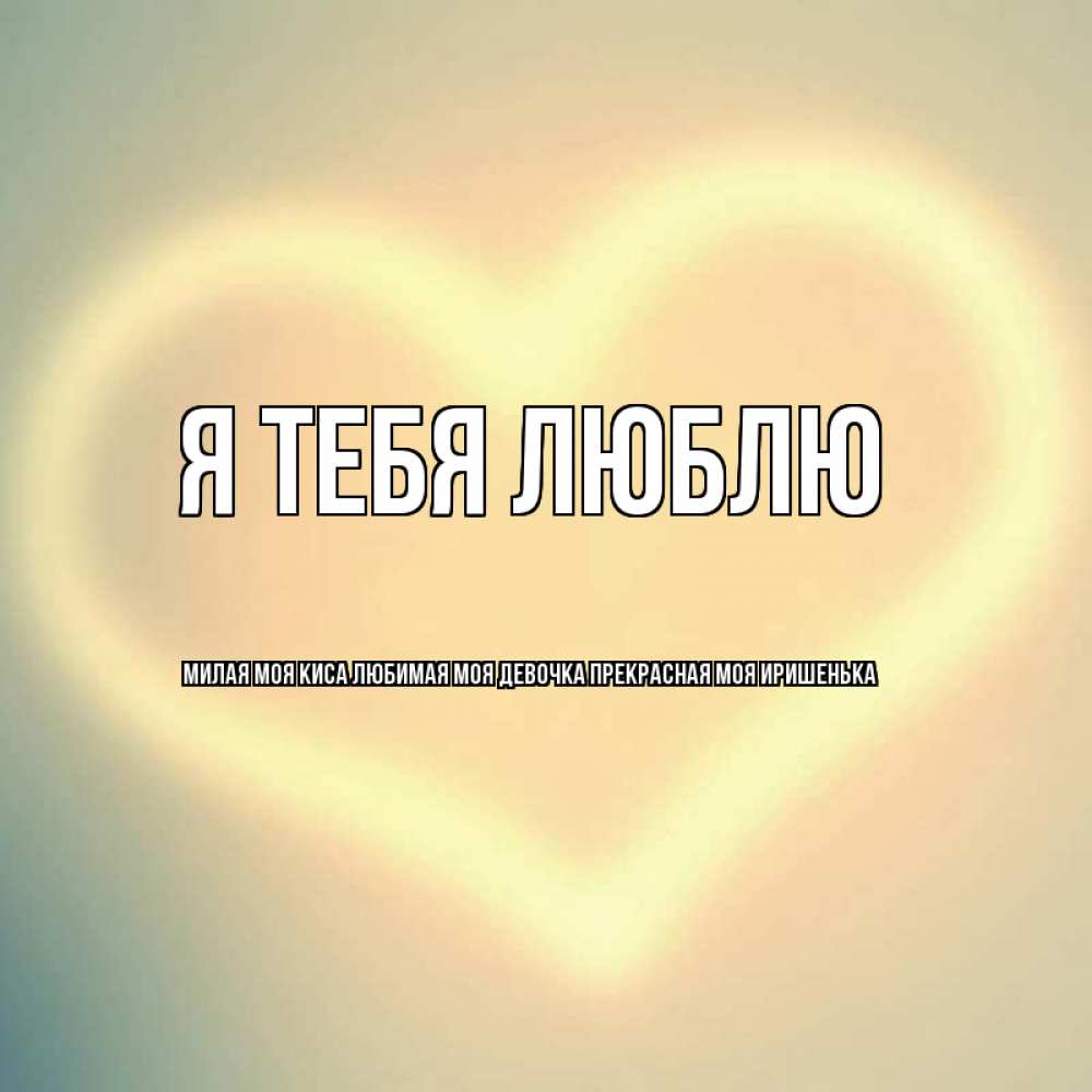 Картинки я тебя люблю родная моя в прозе, дедушкой смешные