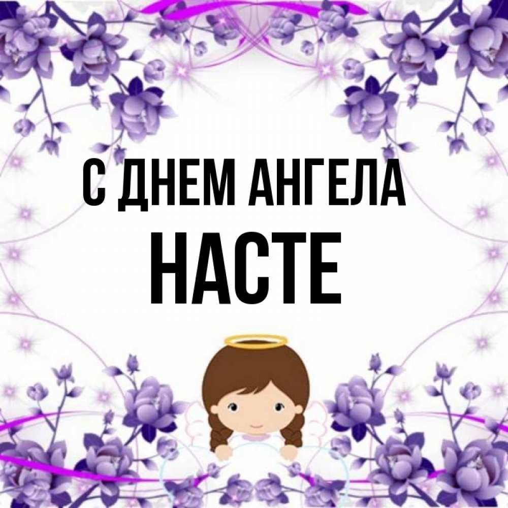 С днем ангела настенька