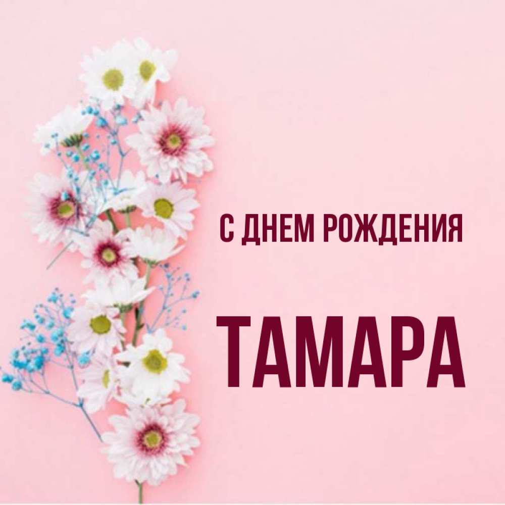 Картинки с днем рождения для тамары