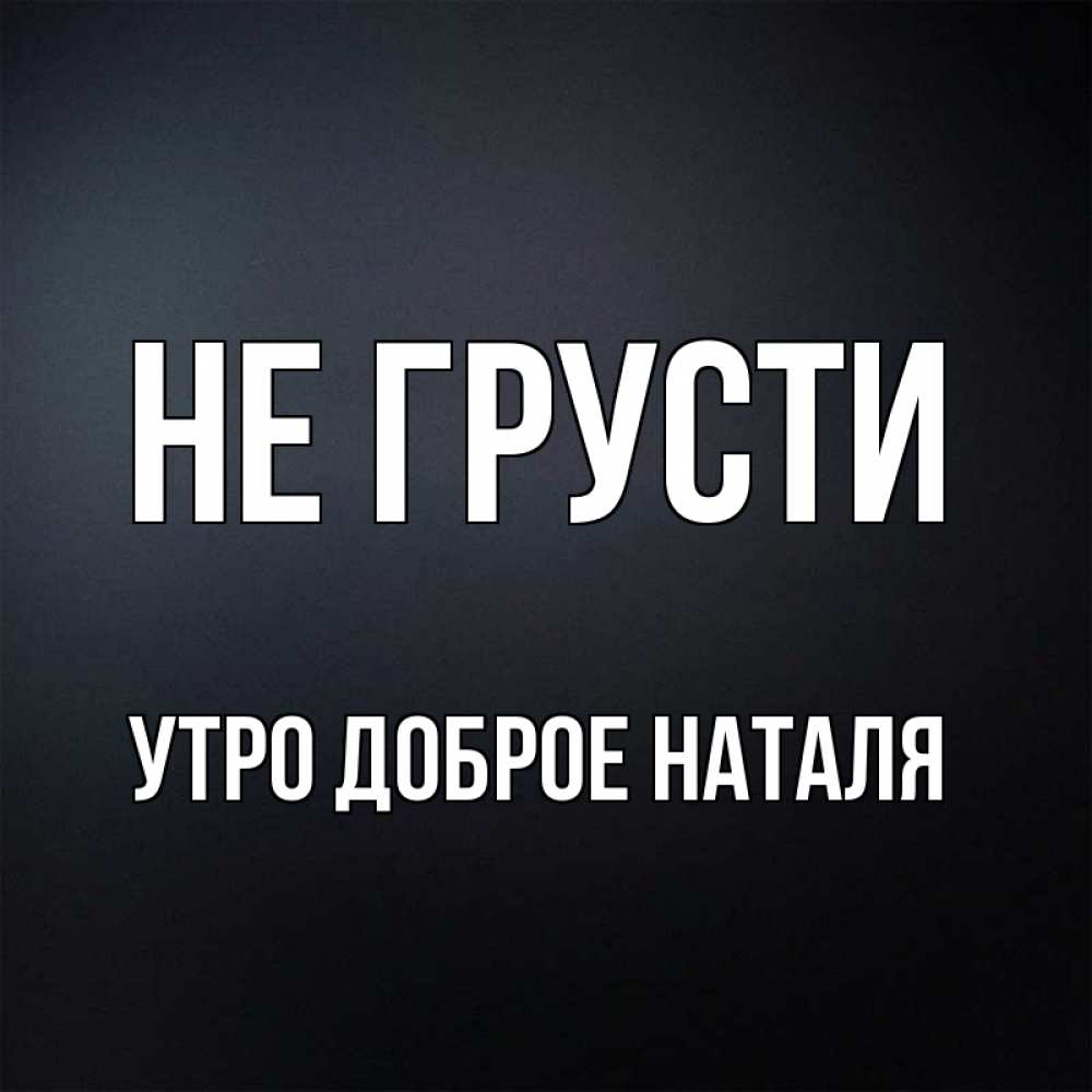 Имя утро