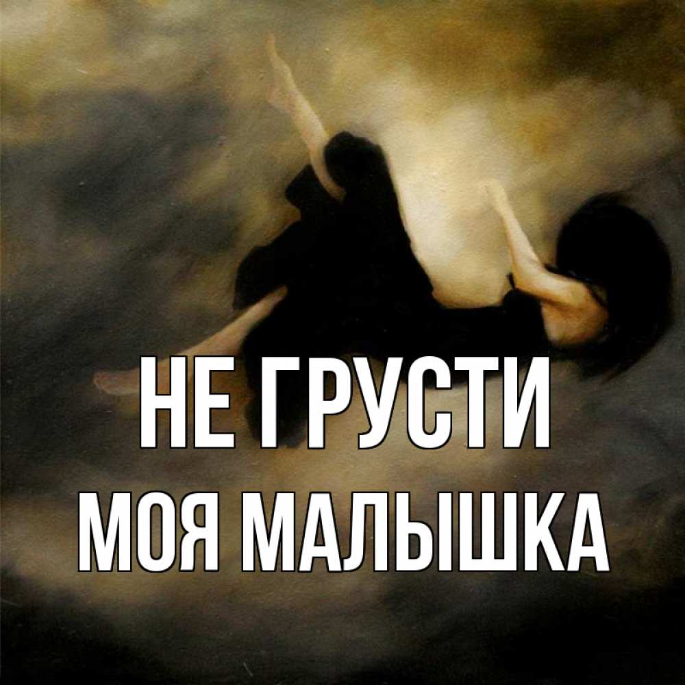 Не грусти мой хороший. Не грусти мой любимый. Мой сереженька. Не грусти мой любимый. Не грусти мой любимый.