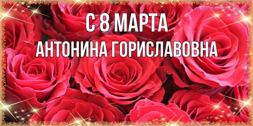 Картинка С 8 МАРТА, Антонина Гориславовна