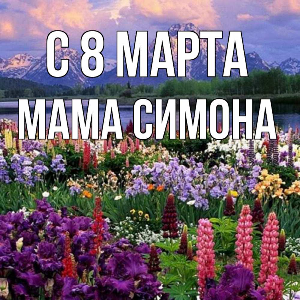 Открытка на каждый день с именем, Мама-Симона С 8 МАРТА международный женский день Прикольная открытка с пожеланием онлайн скачать бесплатно 