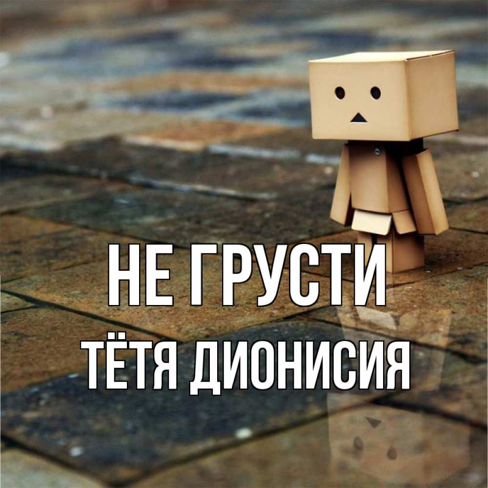 Открытка на каждый день с именем, Тётя-Дионисия Не грусти Стив Прикольная открытка с пожеланием онлайн скачать бесплатно 