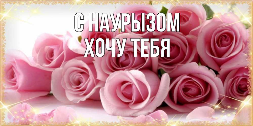 Картинка С наурызом, Хочу тебя
