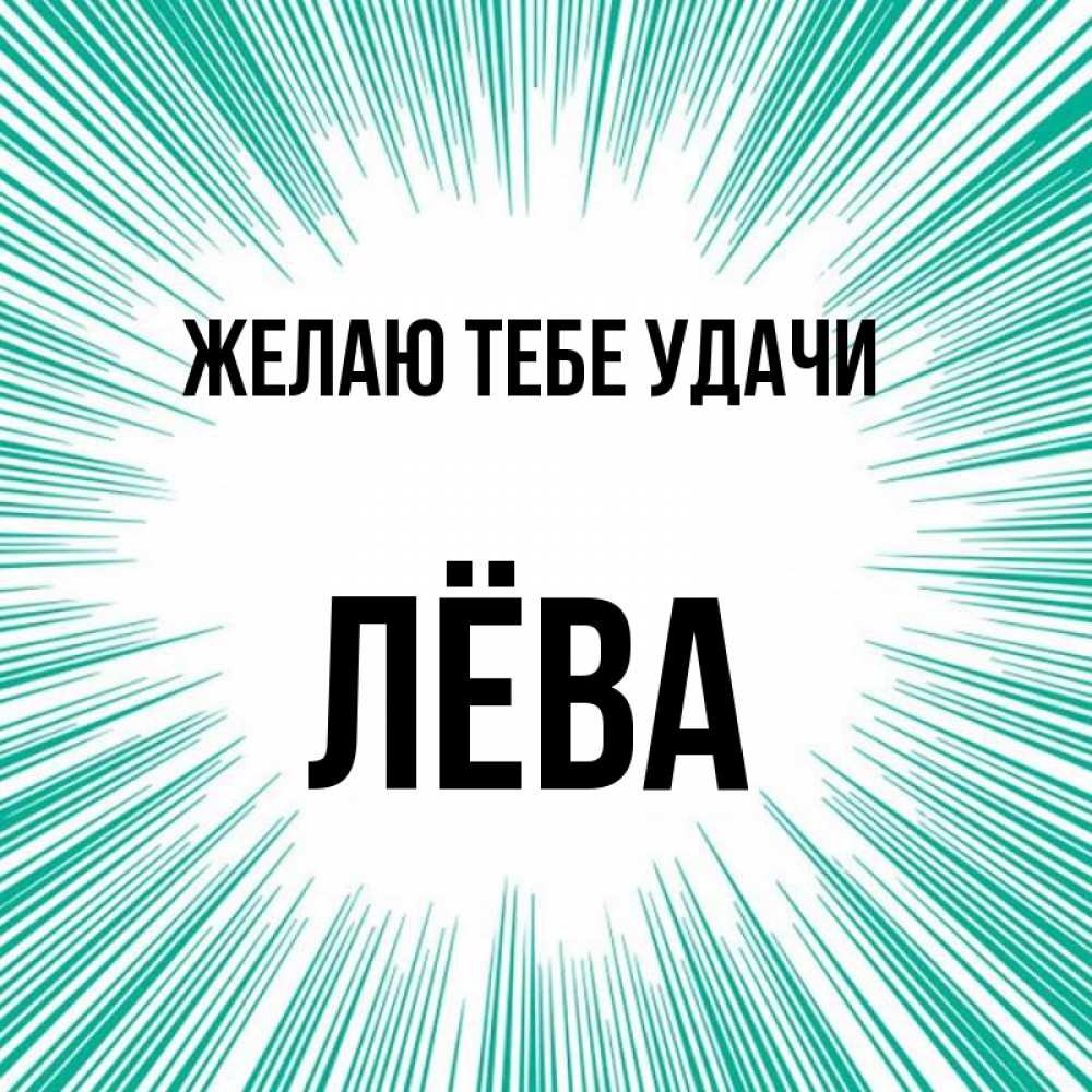 Имя лева