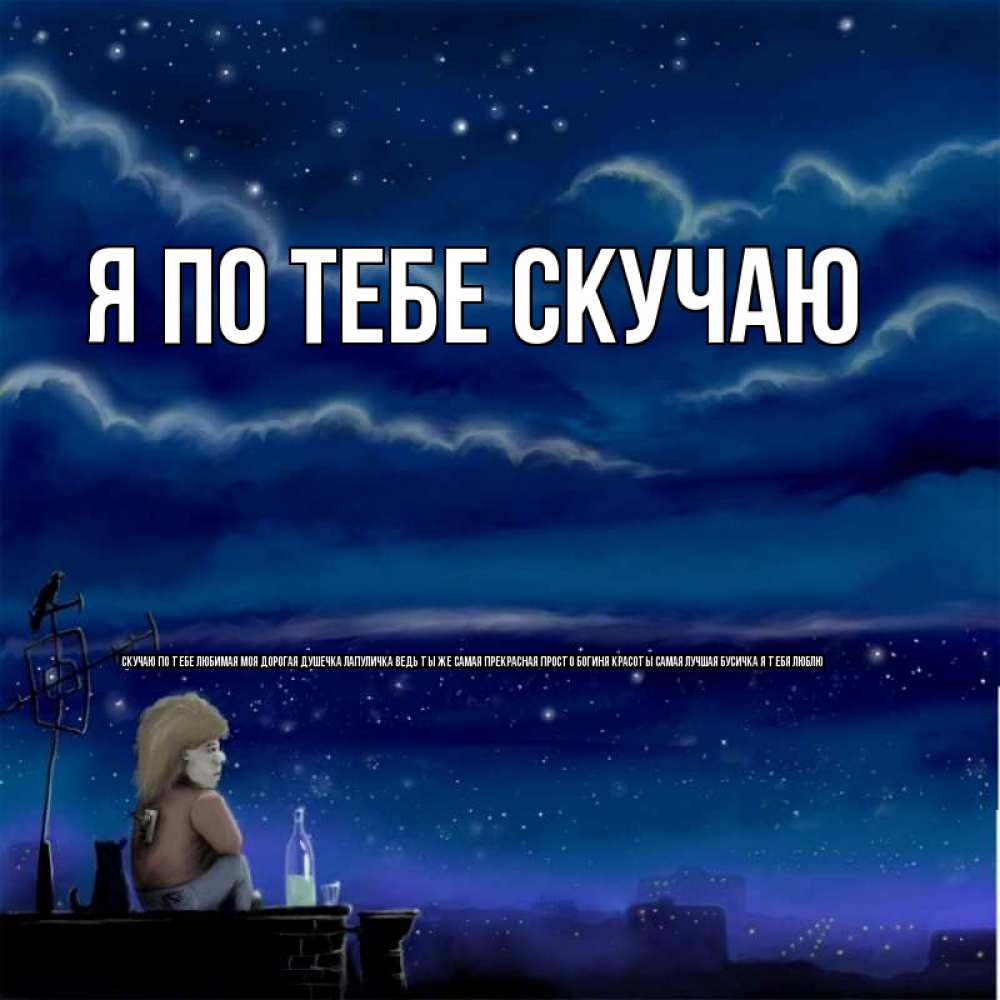 говорить призовых ты скучаешь по мне мой дорогой картинки сайте