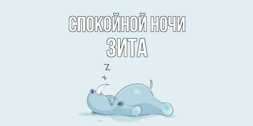 Открытка на каждый день с именем, Зита Спокойной ночи сладких снов с носорогом Прикольная открытка с пожеланием онлайн скачать бесплатно 