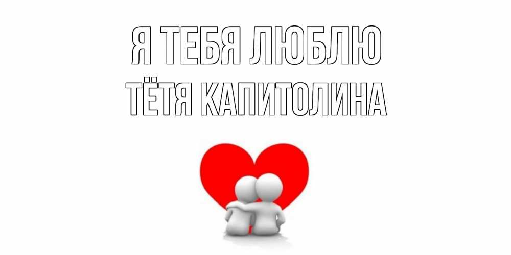 Открытка на каждый день с именем, Тётя-Капитолина Я тебя люблю обнимаю Прикольная открытка с пожеланием онлайн скачать бесплатно 