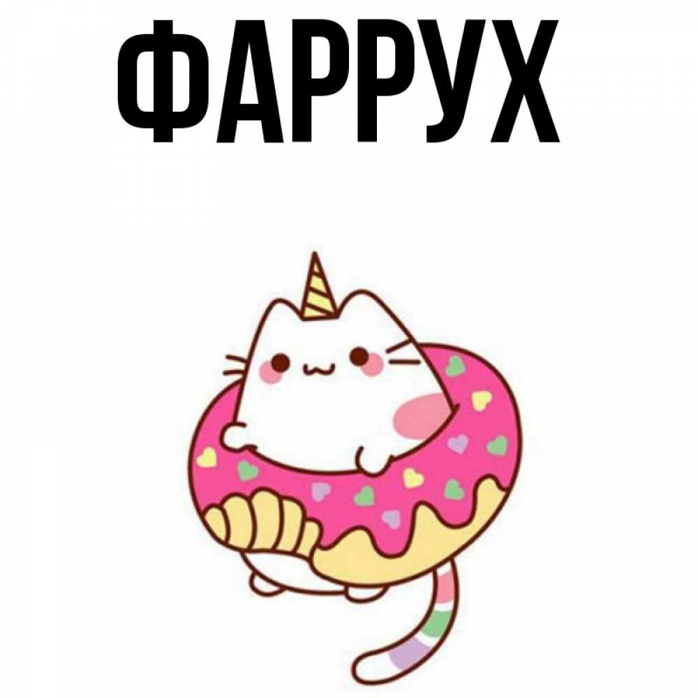 Картинка  с именем , Фаррух