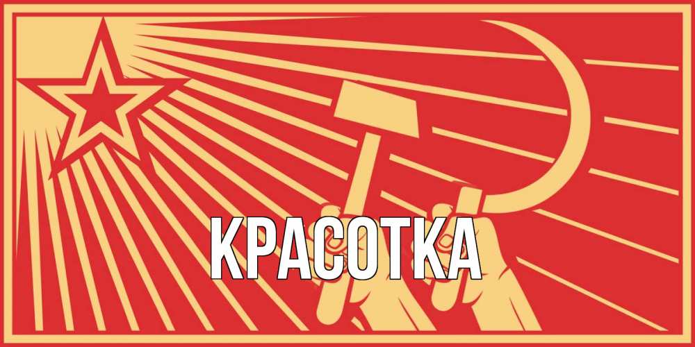 Открытка на каждый день с именем, красотка Главная С 1 мая Прикольная открытка с пожеланием онлайн скачать бесплатно 