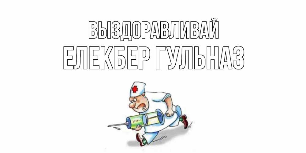 Саня выздоравливай картинки