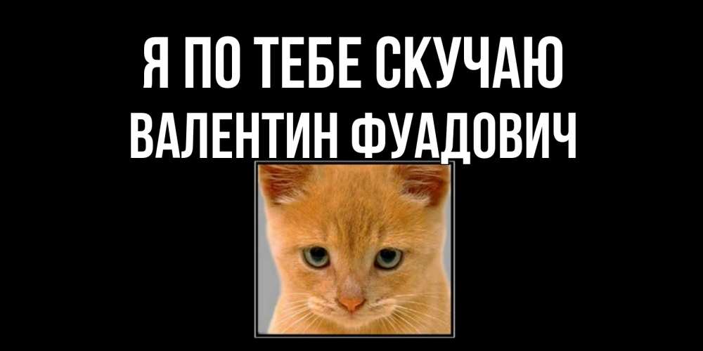 Картинка Я по тебе скучаю, Валентин Фуадович