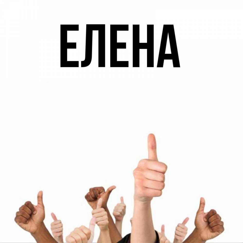 Открытка на каждый день с именем, Елена Главная молодцом Прикольная открытка с пожеланием онлайн скачать бесплатно 