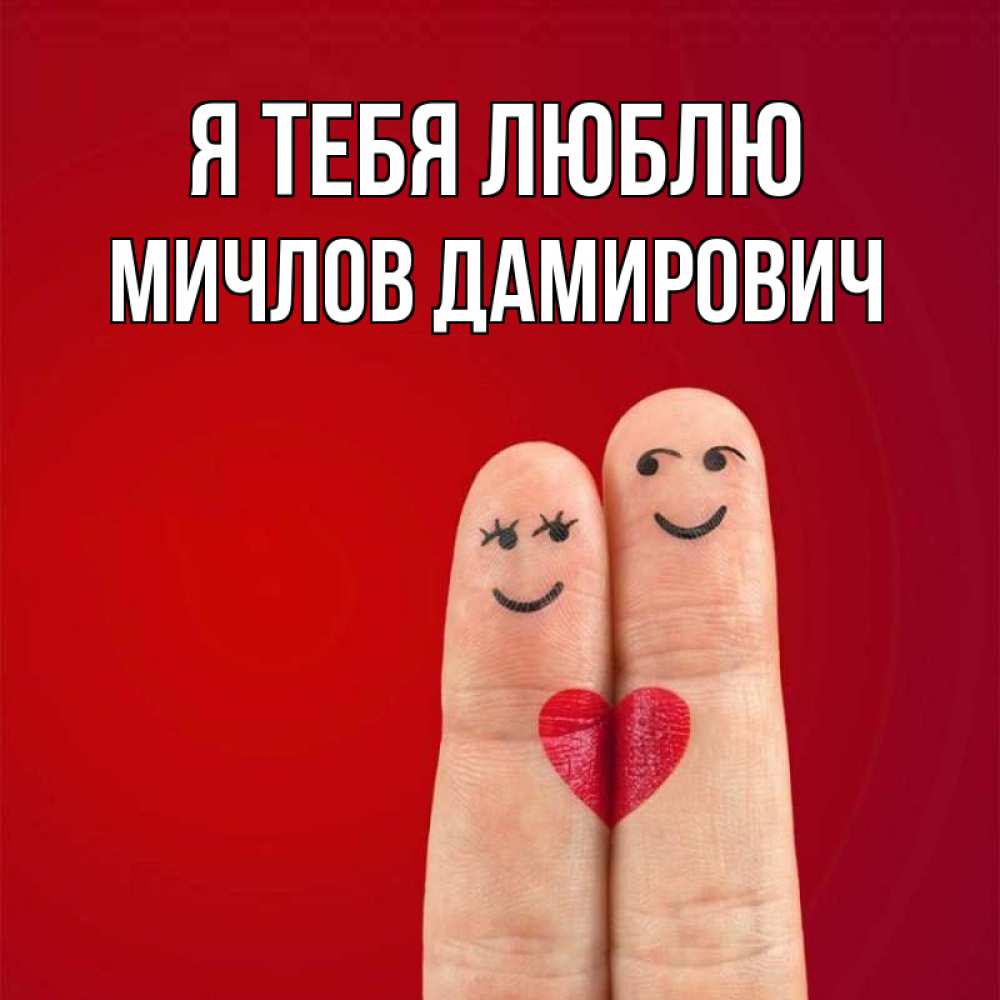 Картинка Я тебя люблю, Мичлов Дамирович