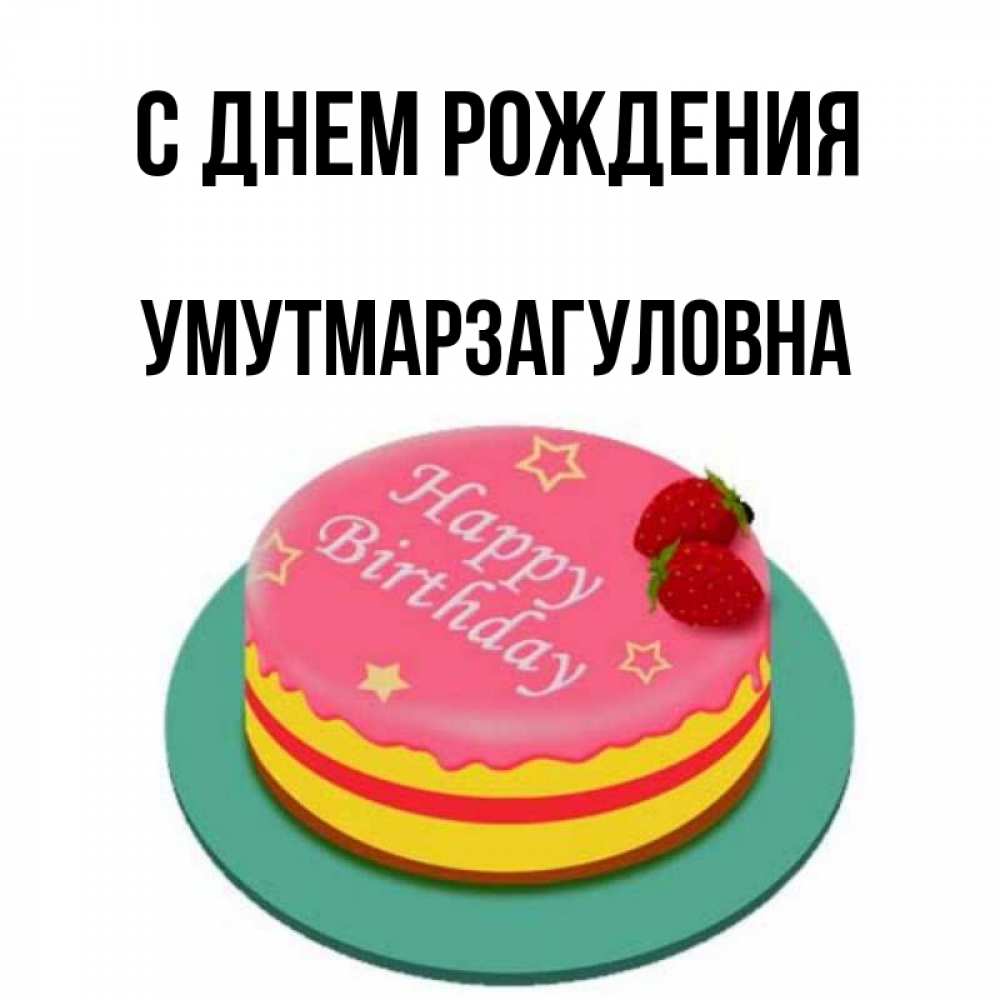 Открытка с именем, УмутМарзагуловна, С днем рождения