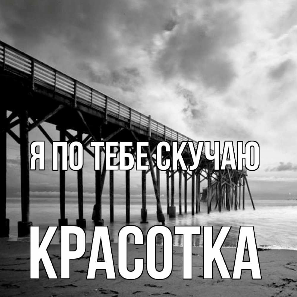 Картинка Я по тебе скучаю, красотка