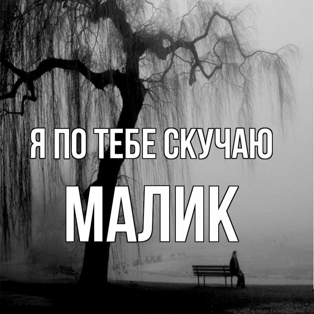 Картинка Я по тебе скучаю, малик