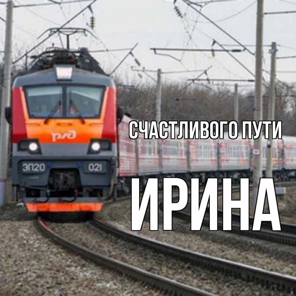 Счастливого пути домой на поезде картинки