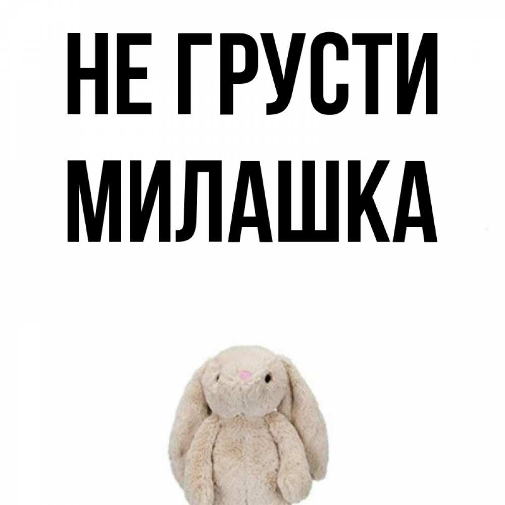 Картинки с надписью чтобы не грустил, картинки
