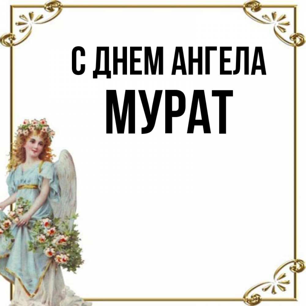 Картинки мурат с именем