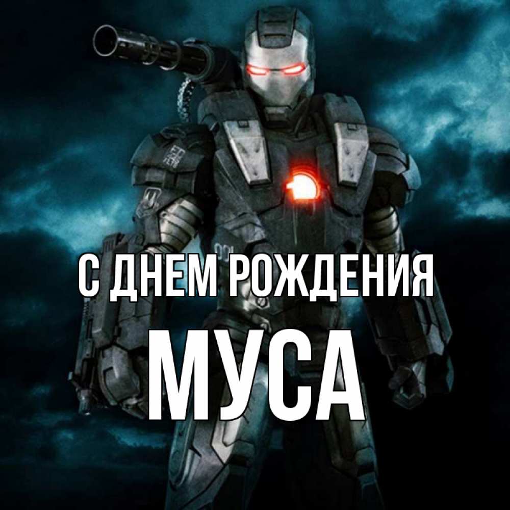 Муса с днем рождения картинки