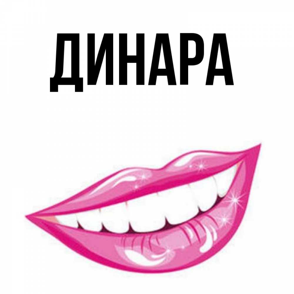 Открытка на каждый день с именем, Динара Главная розовые губы и белые зубы Прикольная открытка с пожеланием онлайн скачать бесплатно 