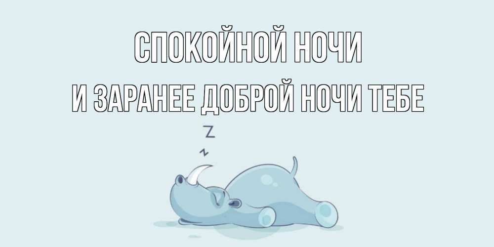 Картинка Спокойной ночи, и заранее доброй ночи тебе