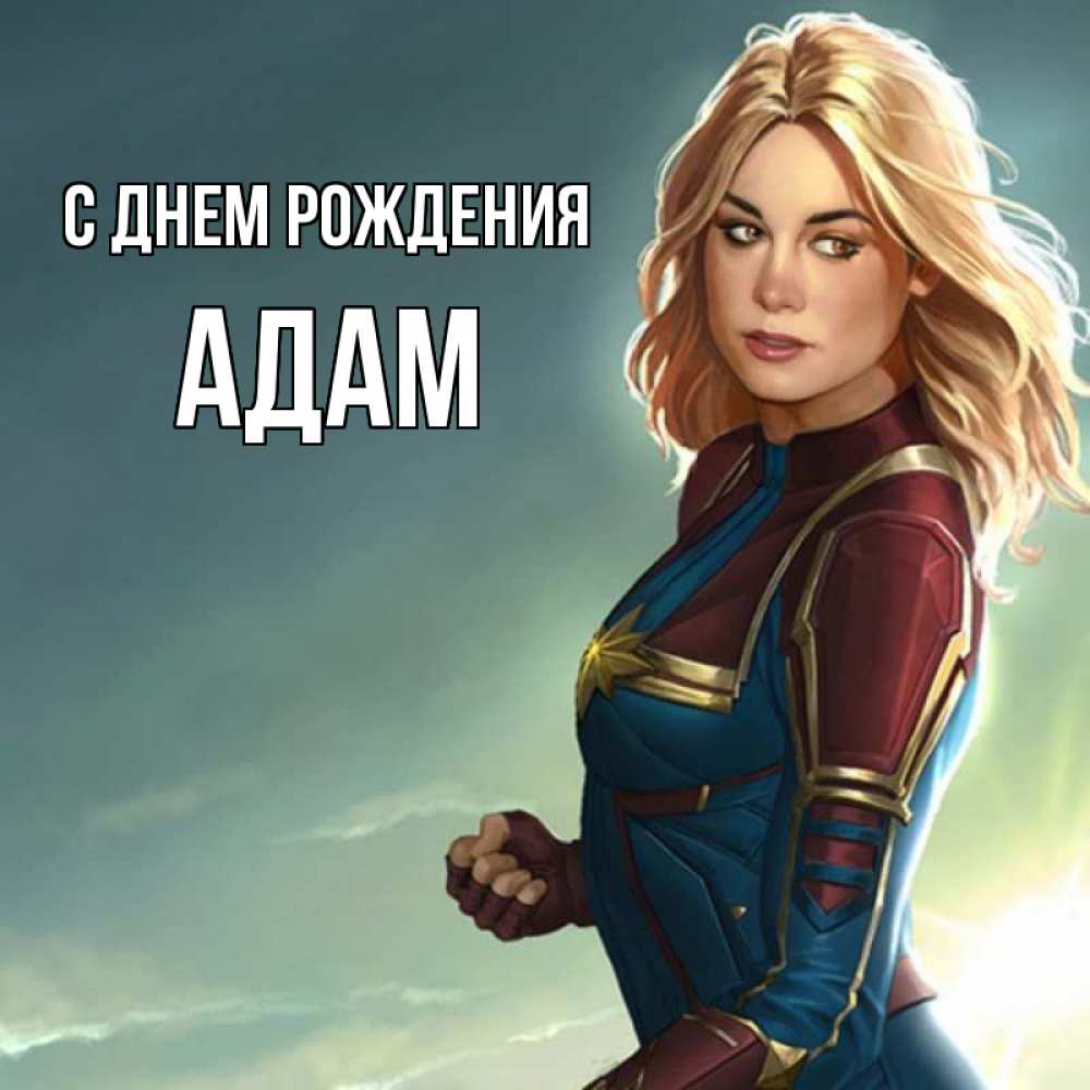 Открытка на каждый день с именем, Адам С днем рождения холод жара Прикольная открытка с пожеланием онлайн скачать бесплатно 