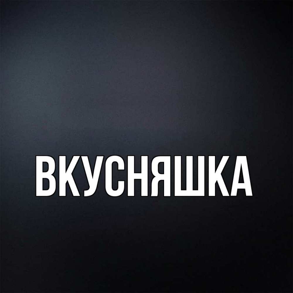 Картинка  с именем , Вкусняшка