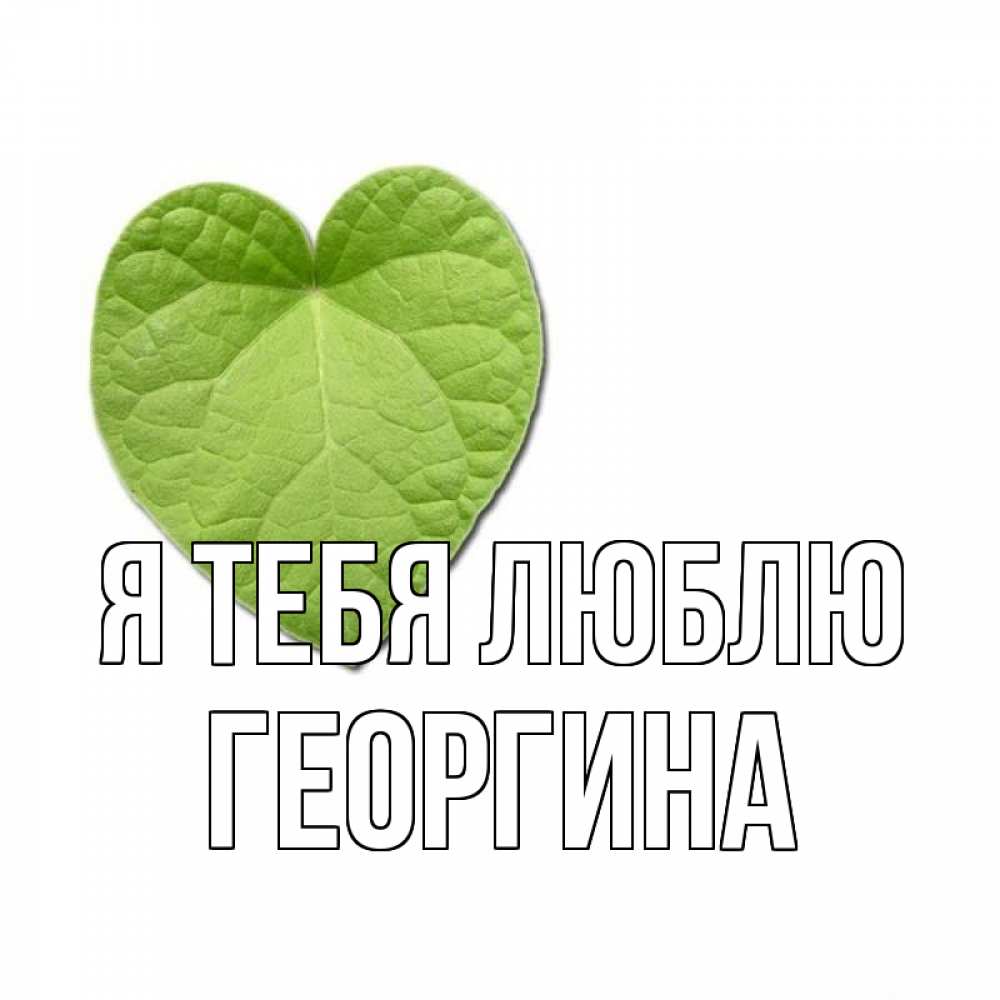 Открытка на каждый день с именем, Георгина Я тебя люблю тебе Прикольная открытка с пожеланием онлайн скачать бесплатно 
