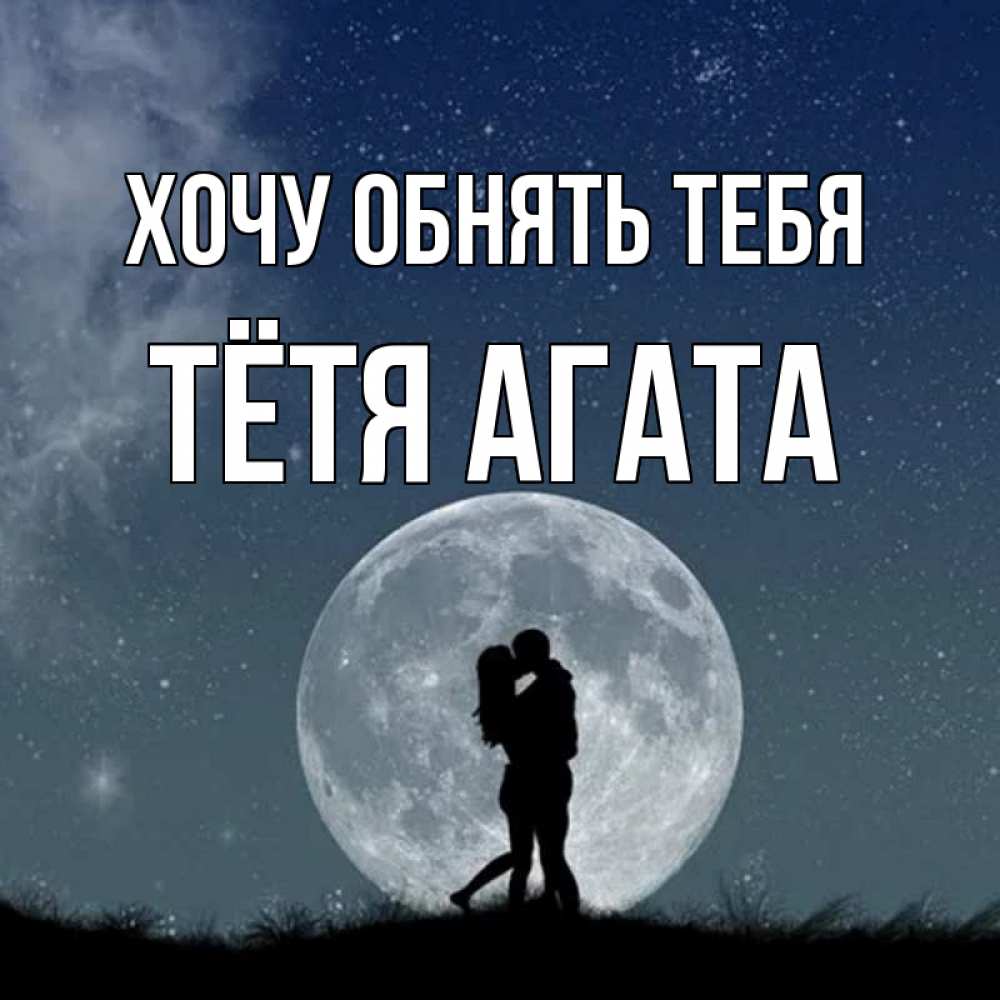 Открытка на каждый день с именем, Тётя-Агата Хочу обнять тебя сладкая парочка Прикольная открытка с пожеланием онлайн скачать бесплатно 