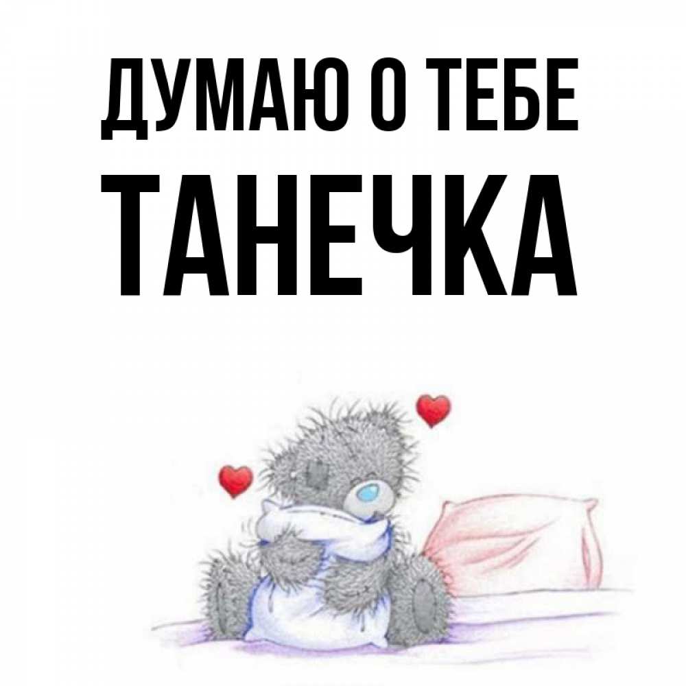 Люблю тебя танечка картинки