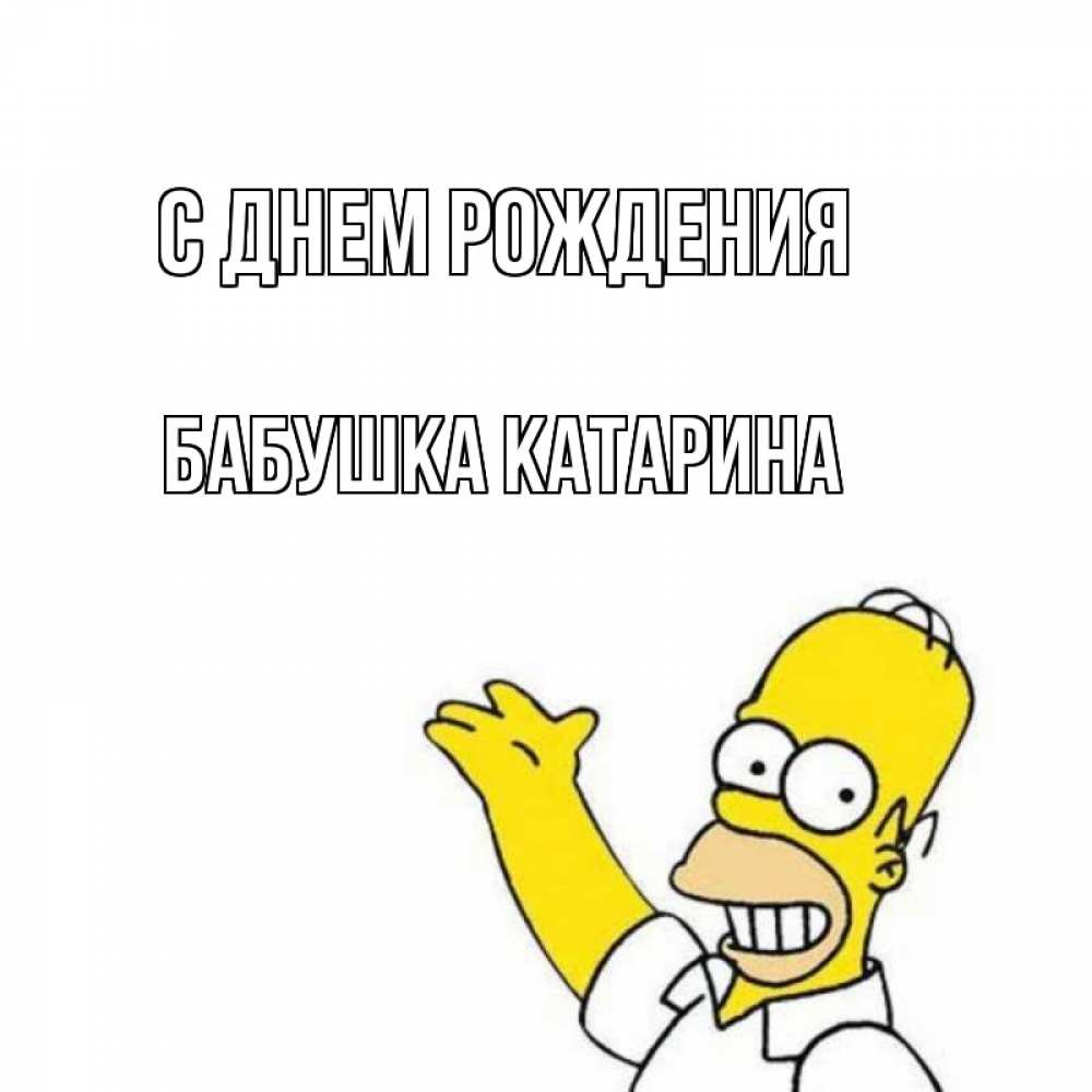 Открытка на каждый день с именем, Бабушка-Катарина С днем рождения Поздравления Прикольная открытка с пожеланием онлайн скачать бесплатно 