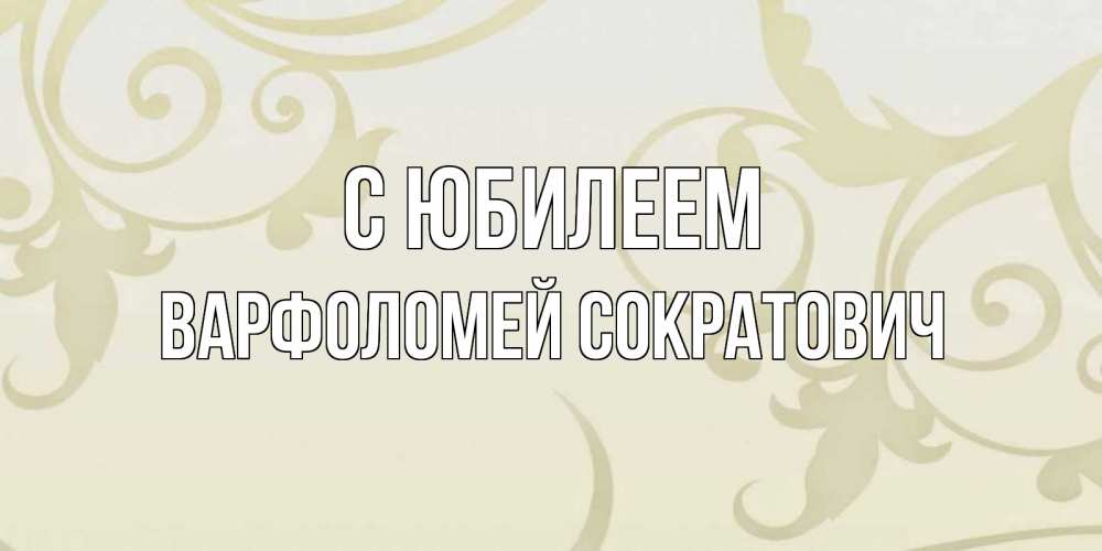 Картинка С юбилеем, Варфоломей Сократович
