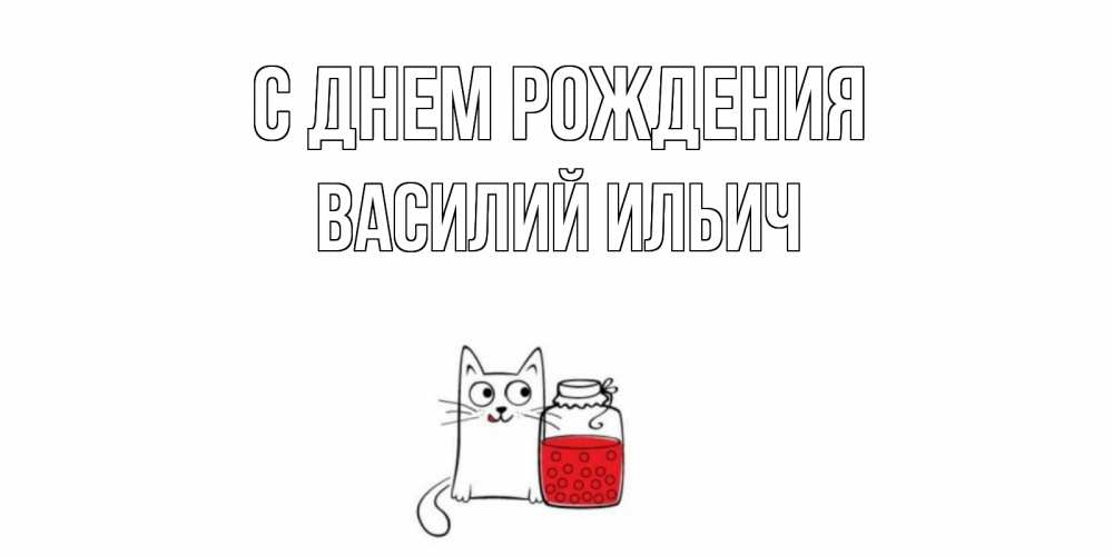 Картинка С днем рождения, Василий Ильич