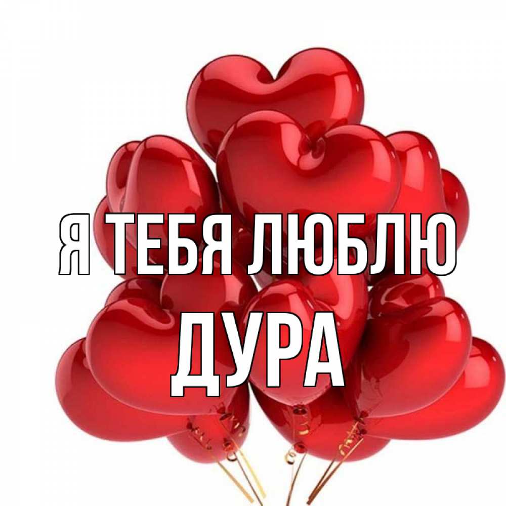 Открытка на каждый день с именем, Дура Я тебя люблю бордовые шары Прикольная открытка с пожеланием онлайн скачать бесплатно 