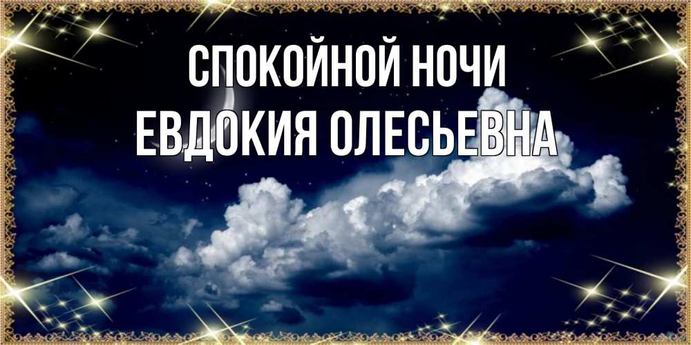 Открытка с именем, Евдокия Олесьевна, Спокойной ночи