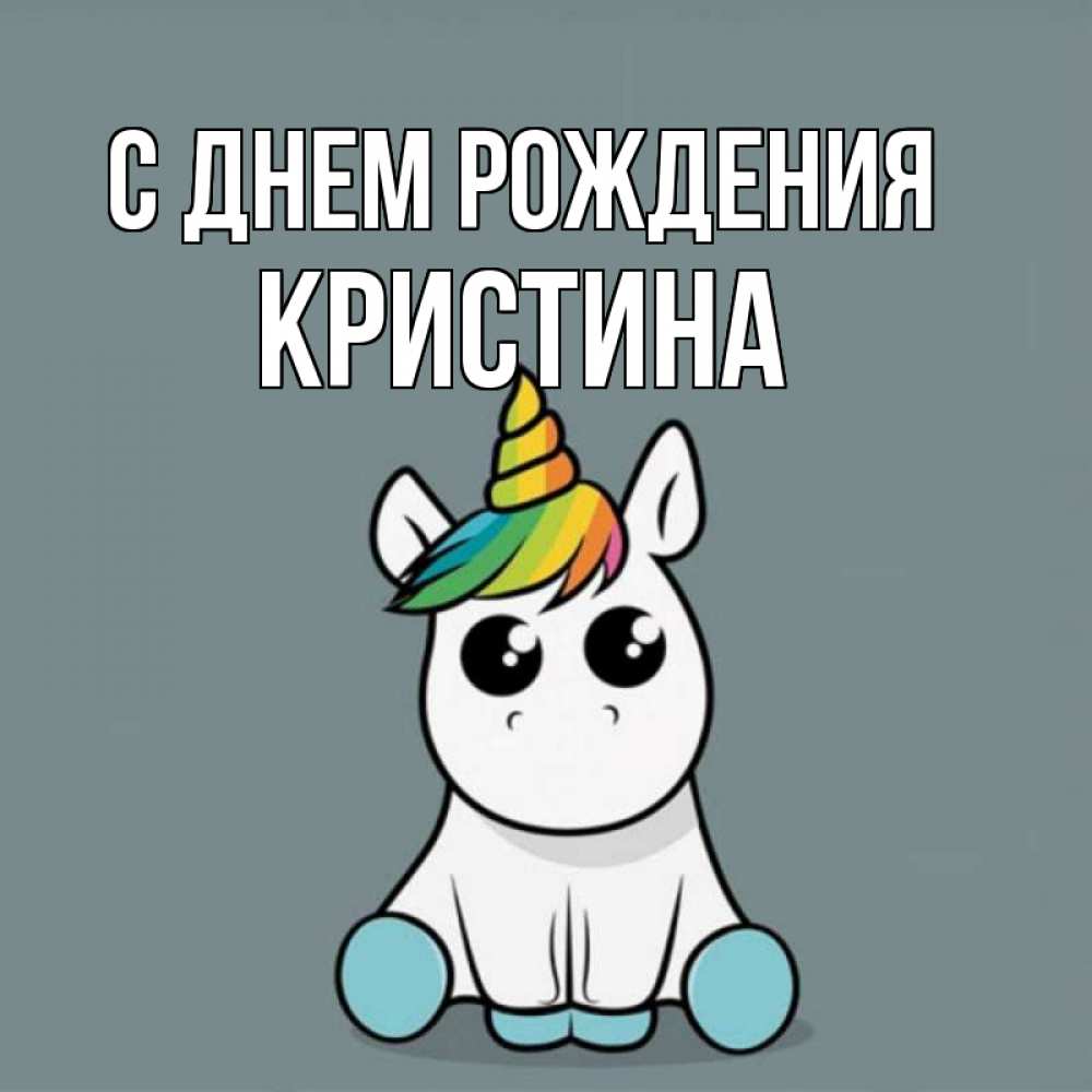 Картинка С днем рождения, КРИСТИНА